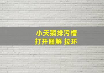 小天鹅排污槽打开图解 拉环